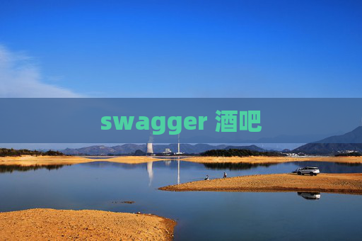 swagger 酒吧
