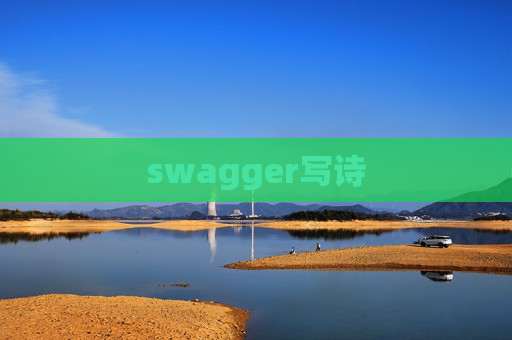 swagger写诗