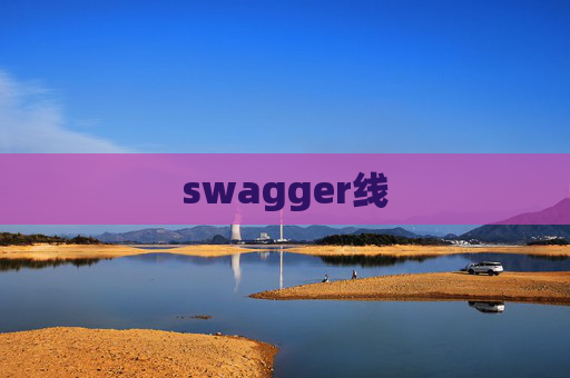 swagger线